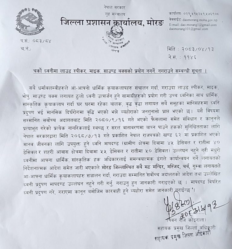 मोरङका धार्मिक स्थलहरूमा चर्को आवाजमा लाउडस्पीकर बजाउन रोक, मापदण्ड उल्लङ्घन गरे कारबाही हुने ।थारू पाेर्टल