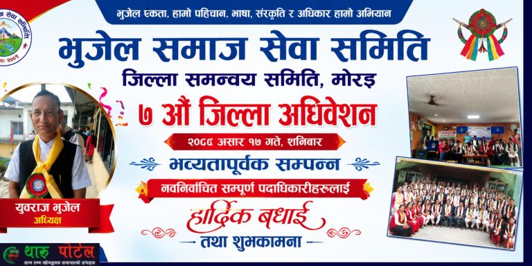 भुजेल समाज सेवा समिति मोरङको अध्यक्षमा युवराज भुजेल निर्वाचित ।थारू पाेर्टल