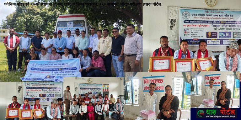 फोनिज मोरङको २७औँ स्थापना दिवस: पत्रकार लिम्बु पुरस्कृत, २५० जनाको आँखा परीक्षण ।थारू पाेर्टल