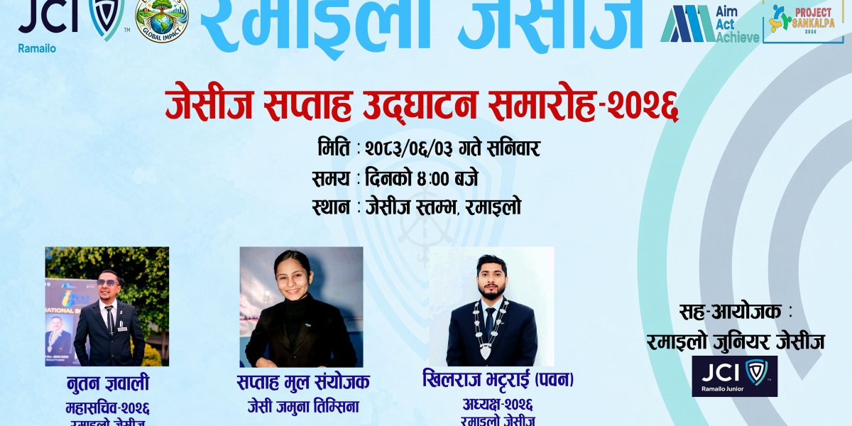 रमाइलो जेसीजको जेसीज सप्ताह शनिबार जेसीज स्तम्भमा हुने ।थारू  पाेर्टल