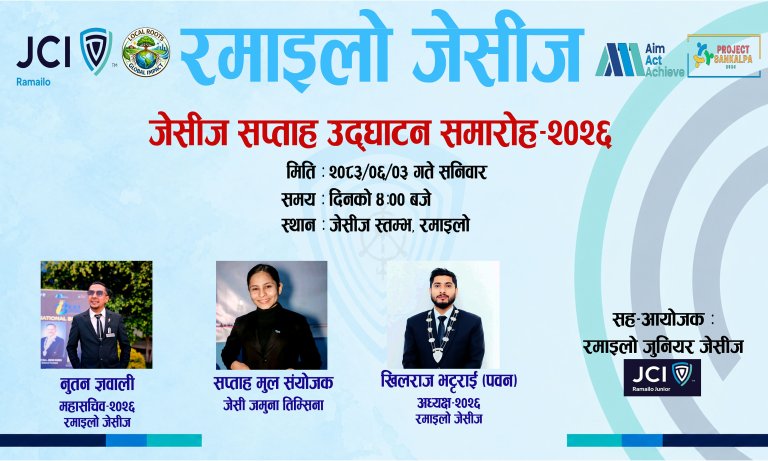 रमाइलो जेसीजको जेसीज सप्ताह शनिबार जेसीज स्तम्भमा हुने ।थारू  पाेर्टल