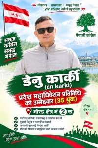 कानेपोखरीका डेनु कार्की कांग्रेस प्रदेश महाधिवेशन प्रतिनिधिको उम्मेदवार ।थारू पाेर्टल