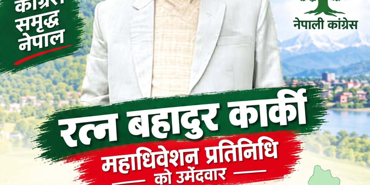 रत्नबहादुर कार्कीले मोरङ–२ बाट कांग्रेस महाधिवेशन प्रतिनिधिकाे उम्मेदवारी  ।थारू पाेर्टल