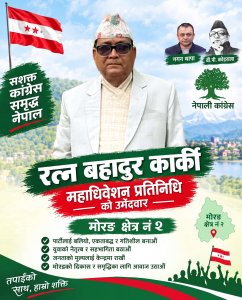 रत्नबहादुर कार्कीले मोरङ–२ बाट कांग्रेस महाधिवेशन प्रतिनिधिकाे उम्मेदवारी  ।थारू पाेर्टल