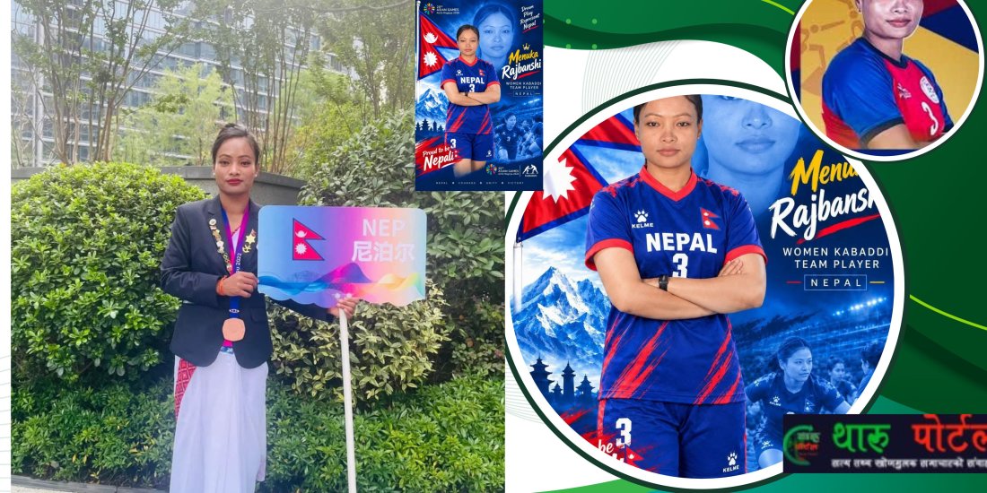 जहदाकी मेनुका राजवंशी २०औँ एसियाली खेलकुदमा नेपालको प्रतिनिधित्व गर्दै ।थारू पाेर्टल