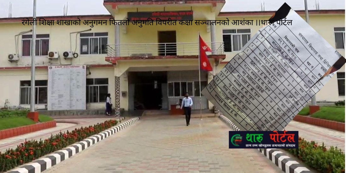 रंगेली शिक्षा शाखाकाे अनुगमन फितलो अनुमति विपरीत कक्षा सञ्चालनकाे आशंका ।।थारू पाेर्टल