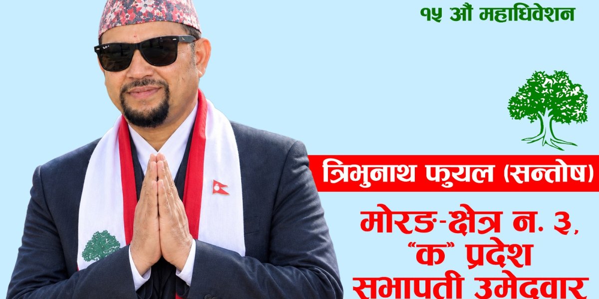 मोरङ–३ ‘क’ प्रदेश सभापतिमा त्रिभुनाथ  फुयालको उम्मेदवारी ।थारू पाेर्टल