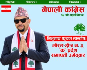 मोरङ–३ ‘क’ प्रदेश सभापतिमा त्रिभुनाथ  फुयालको उम्मेदवारी ।थारू पाेर्टल