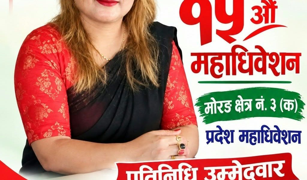  मोरङ क्षेत्र नं. ३ (क) बाट प्रदेश महाधिवेशन प्रतिनिधिमा मन कुमारी गुरुङ  ।थारू पाेर्टल