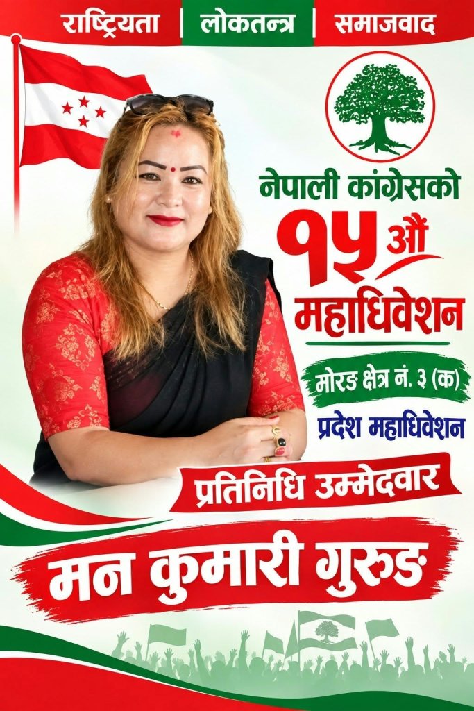  मोरङ क्षेत्र नं. ३ (क) बाट प्रदेश महाधिवेशन प्रतिनिधिमा मन कुमारी गुरुङ  ।थारू पाेर्टल