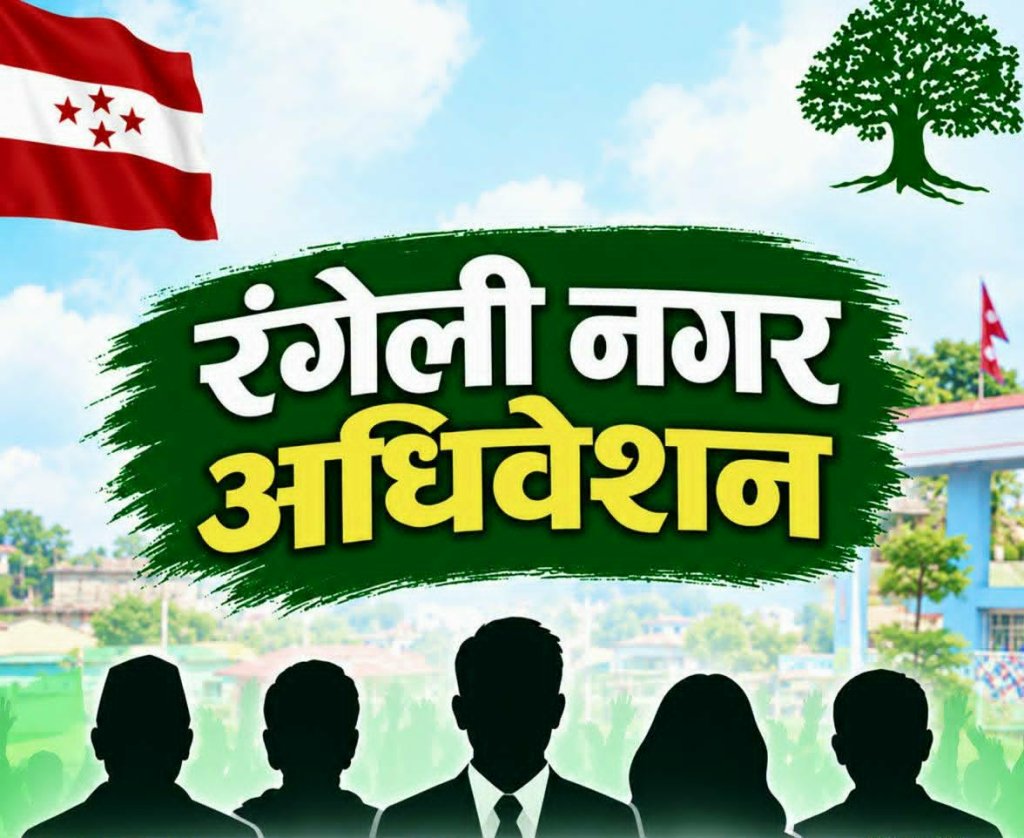 रंगेलीमा कांग्रेस खस्किनुको मुख्य कारण के हाे ?थारू पाेर्टल
