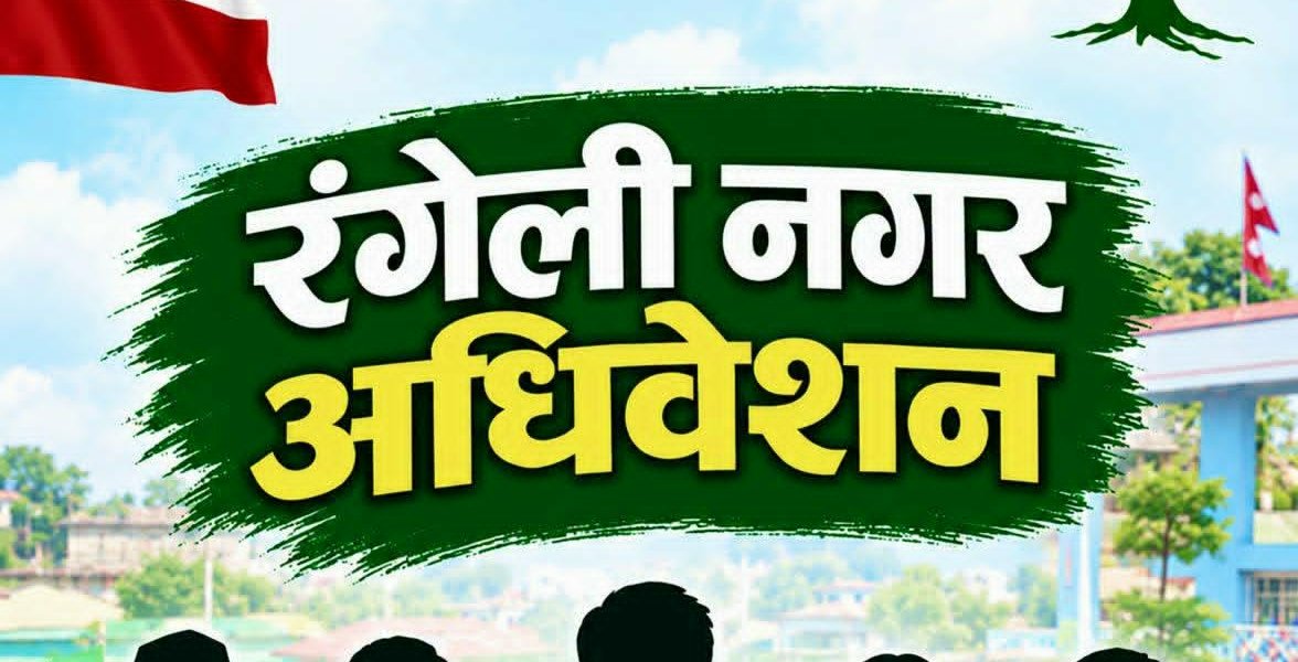 रंगेलीमा कांग्रेस खस्किनुको मुख्य कारण के हाे ?थारू पाेर्टल
