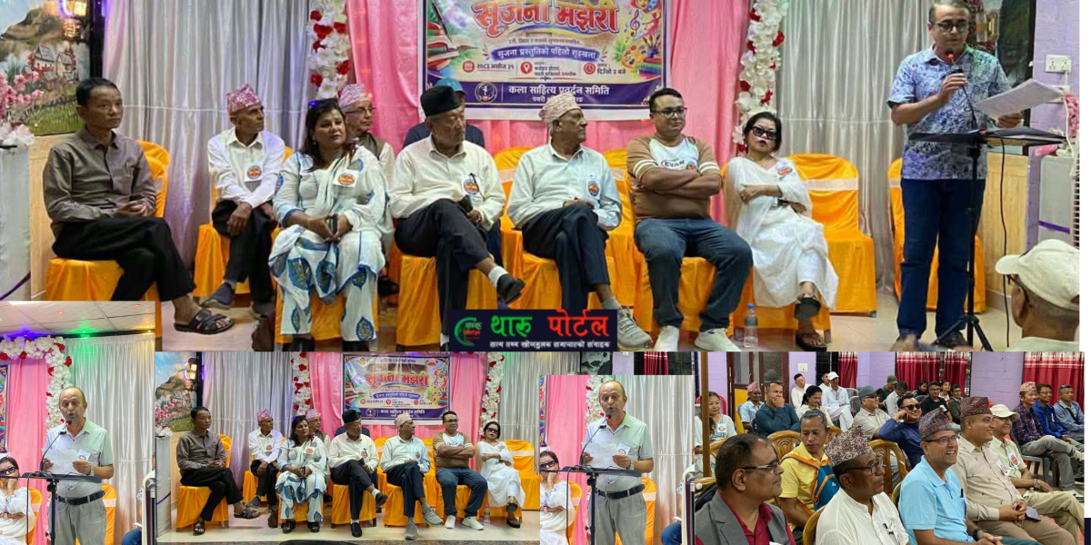 पथरी शनिश्चरेमा ‘सिर्जना मझेरी’को कार्यक्रम सम्पन्न  गुञ्जाए साहित्यिक माहोल ।थारू पाेर्टल