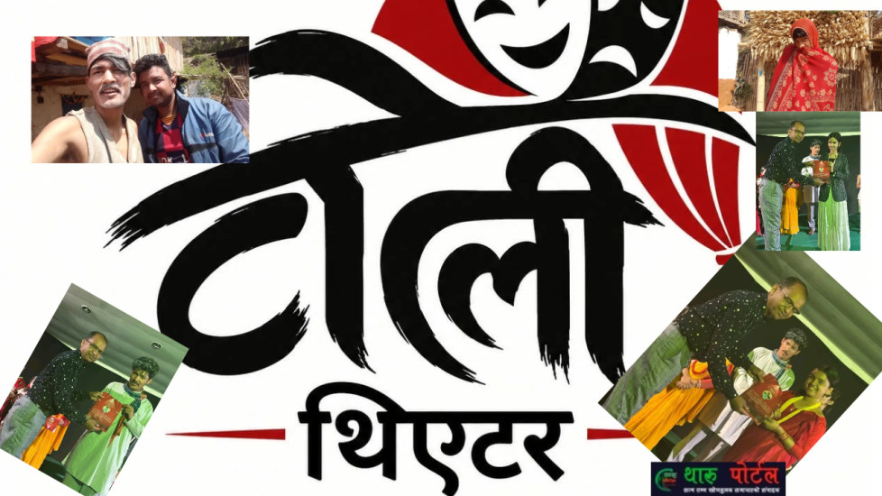 कानेपोखरीमा ‘टोली थिएटर’ स्थापना हुँदै, नयाँ कलाकारलाई अवसर दिइने ।थारू पाेर्टल