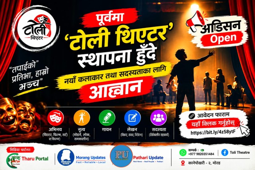 पूर्वी नेपालमा ‘टोली थिएटर’ स्थापना हुँदै, नयाँ कलाकारलाई अवसर ।थारू पाेर्टल