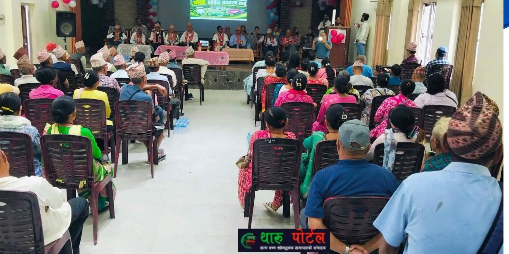 हरियाली सामुदायिक वन लिमिटेडको ५ औं साधारण सभा सम्पन्न ।थारू पाेर्टल