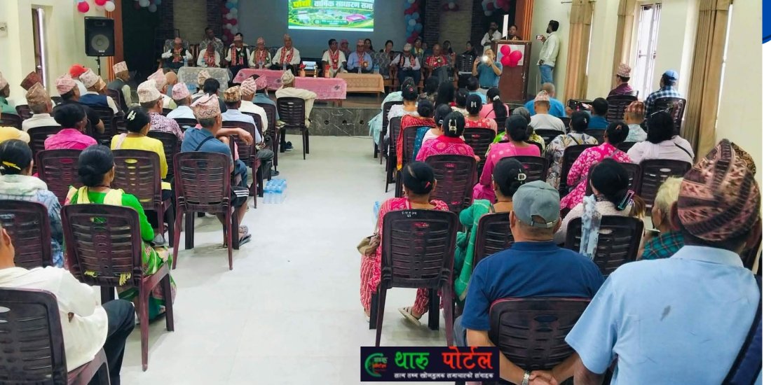 हरियाली सामुदायिक वन लिमिटेडको ५ औं साधारण सभा सम्पन्न ।थारू पाेर्टल