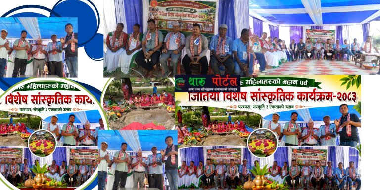 थारू कल्याणकारी सभा कानेपोखरीद्वारा जितिया विशेष सांस्कृतिक कार्यक्रम सम्पन्न ।थारू पाेर्टल