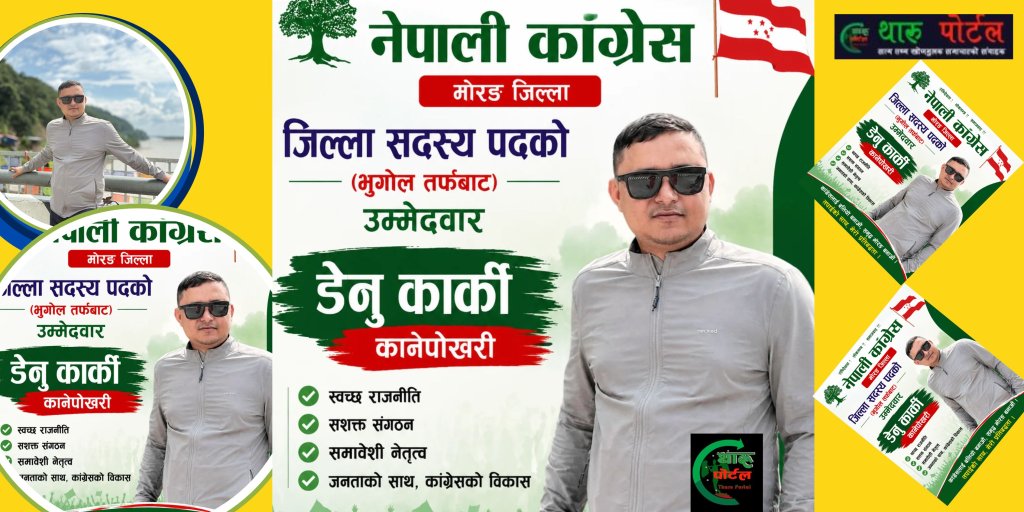 मोरङ जिल्ला सदस्य पदमा भूगोलतर्फबाट डेनु कार्कीको उम्मेदवारी ।थारू पाेर्टल