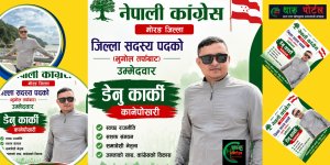 मोरङ जिल्ला सदस्य पदमा भूगोलतर्फबाट डेनु कार्कीको उम्मेदवारी ।थारू पाेर्टल