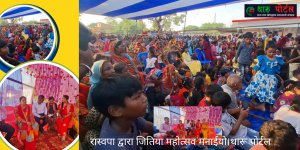 रास्वपा द्वारा जितिया महोत्सव मनाईयाे।थारू पाेर्टल